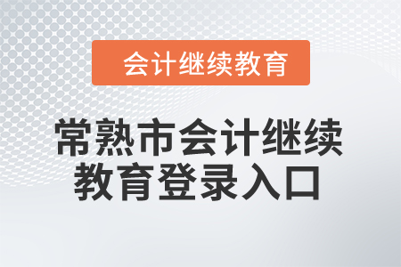 2024年常熟市會計繼續(xù)教育登錄入口