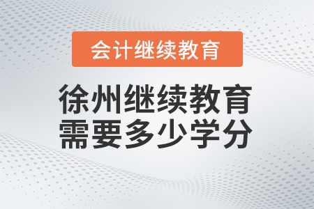 2024年徐州繼續(xù)教育需要多少學(xué)分？
