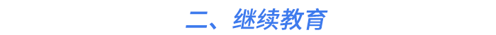 二、繼續(xù)教育