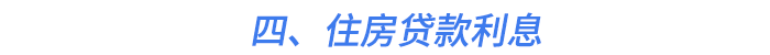 四、住房貸款利息