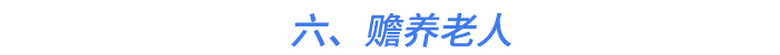 六、贍養(yǎng)老人