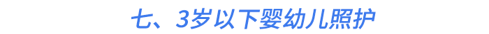 七、3歲以下嬰幼兒照護(hù)