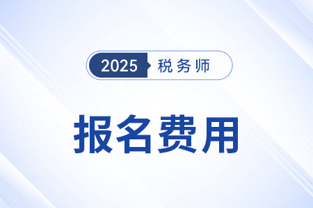 注冊(cè)稅務(wù)師考試報(bào)名需要準(zhǔn)備多少報(bào)名費(fèi)？