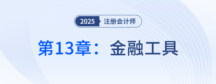 第十三章金融工具①_25年注冊(cè)會(huì)計(jì)師會(huì)計(jì)搶學(xué)記憶樹(shù)