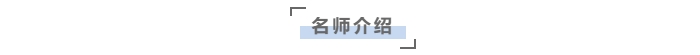 名師介紹