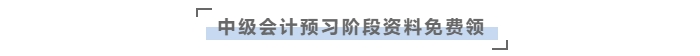 中級會計預(yù)習(xí)資料