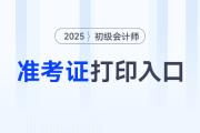 2025年初級會計職稱準(zhǔn)考證打印網(wǎng)站是哪個？