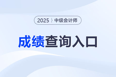 中級會計成績查詢?nèi)肟谑悄膫€？哪天開始查詢？