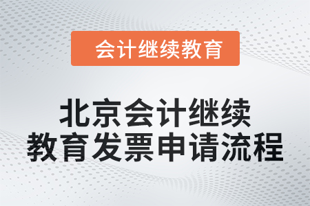 2024年北京會(huì)計(jì)人員繼續(xù)教育發(fā)票申請(qǐng)流程