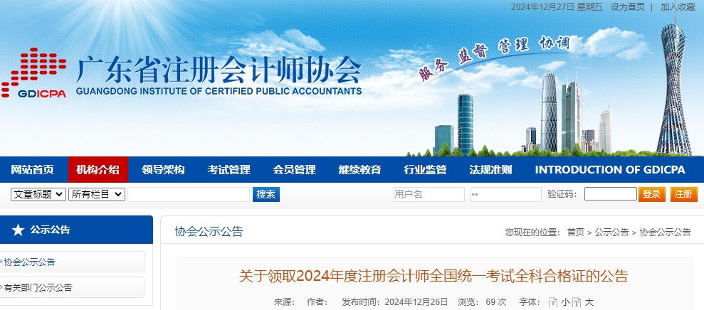 廣東注協(xié)：關(guān)于領(lǐng)取2024年度注冊(cè)會(huì)計(jì)師全國統(tǒng)一考試全科合格證的公告