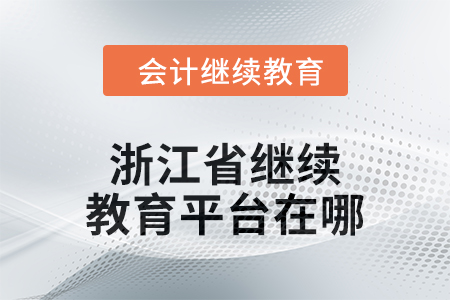 2024年浙江省繼續(xù)教育平臺在哪？
