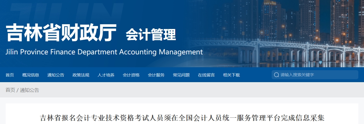 吉林省2024年高級會計師考試信息采集相關(guān)通知