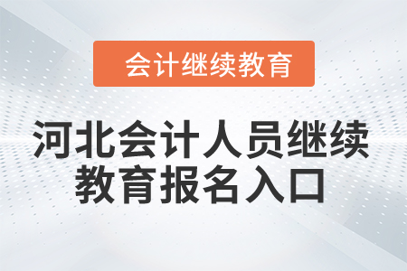 2024年河北省會(huì)計(jì)人員繼續(xù)教育報(bào)名入口