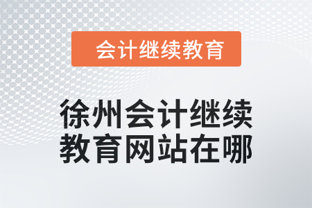 2024年徐州會計繼續(xù)教育網站在哪？