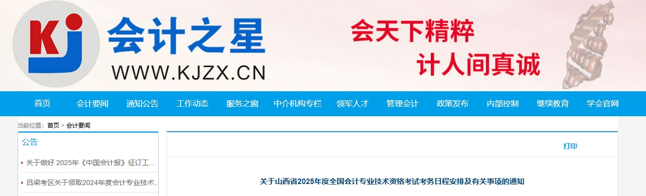 山西省2025年高級會計(jì)師考試報(bào)名簡章公布