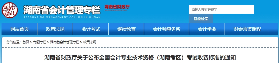湖南2025年初級(jí)會(huì)計(jì)考試收費(fèi)標(biāo)準(zhǔn)通知