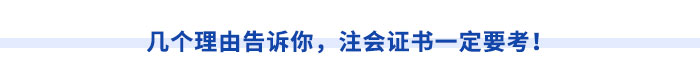 幾個(gè)理由告訴你，注會證書一定要考！