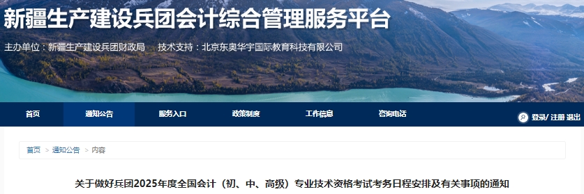 新疆自治區(qū)喀什兵團(tuán)2025年初級(jí)會(huì)計(jì)報(bào)名簡(jiǎn)章已公布，1月8日前完成信息采集！