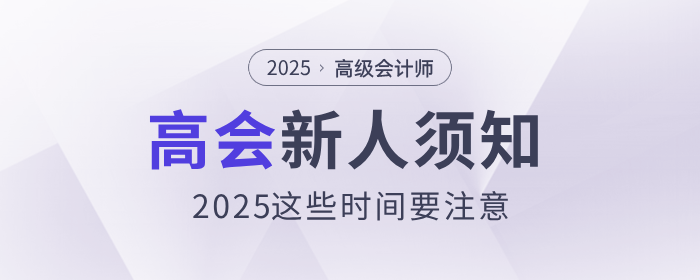 新人須知，2025年高級會計師這些時間要注意！