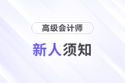 新人須知，2025年高級(jí)會(huì)計(jì)師這些時(shí)間要注意！