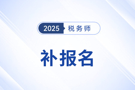 稅務師補報名時能否增報科目？