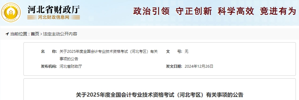 河北省張家口2025年初級會(huì)計(jì)師考試報(bào)名1月7日開始！