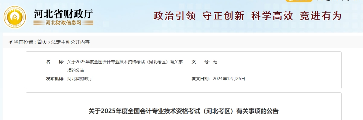 河北2025年中級會計(jì)考試報(bào)名簡章公布
