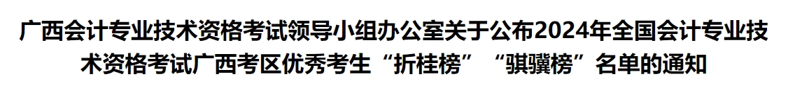廣西2024年中級會計(jì)考試優(yōu)秀考生“折桂榜”“騏驥榜”名單的通知