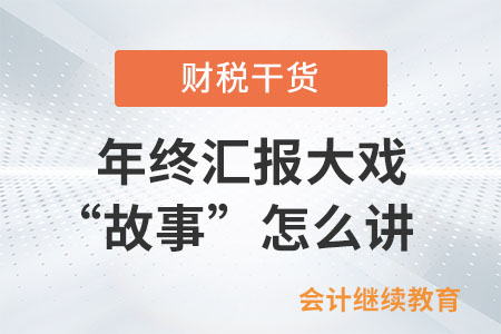 一年一度年終匯報(bào)大戲之“故事”怎么講？