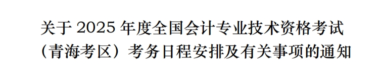 青海2025年中級(jí)會(huì)計(jì)考試報(bào)名簡章公布