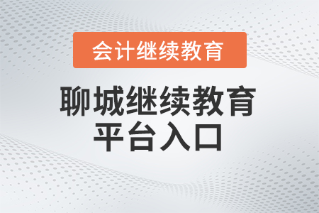 2024年聊城會計人員繼續(xù)教育平臺入口