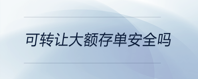可轉讓大額存單安全嗎