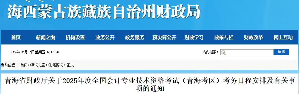 青海省海北2025年初級會計職稱報名時間：1月3日至24日