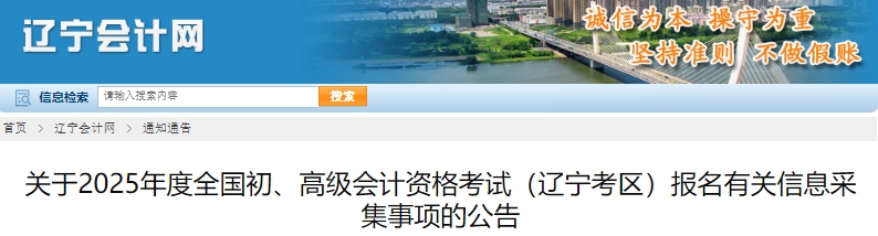 遼寧2025年初級會計報名有關(guān)信息采集事項的公告