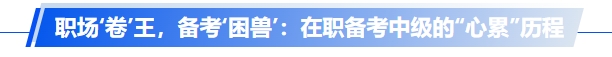 中級(jí)會(huì)計(jì)職場(chǎng)‘卷’王，備考‘困獸’：在職備考中級(jí)的“心累”歷程