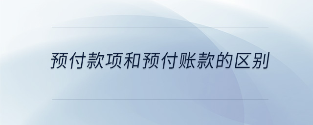 預付款項和預付賬款的區(qū)別