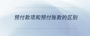 預(yù)付款項(xiàng)和預(yù)付賬款的區(qū)別