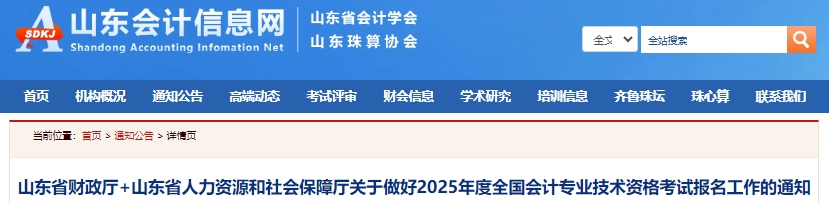 速看！山東2025年初級(jí)會(huì)計(jì)報(bào)名簡(jiǎn)章已發(fā)布！