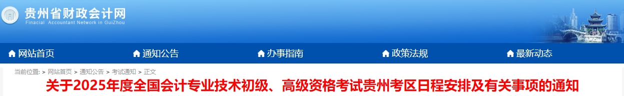貴州省黔西南2025年初級(jí)會(huì)計(jì)師報(bào)名時(shí)間已確定！1月3日起！