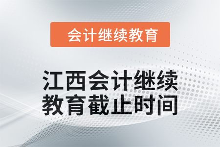 2024年度江西會計繼續(xù)教育截止時間