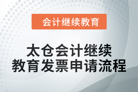 2024年太倉會計(jì)繼續(xù)教育發(fā)票申請流程