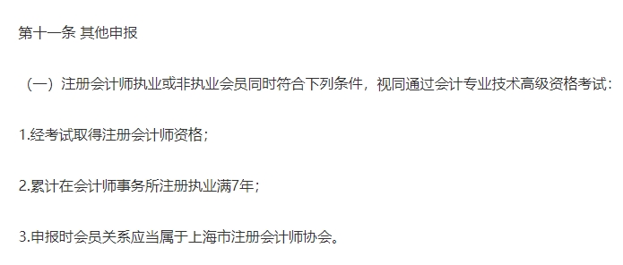 《上海市會(huì)計(jì)人員高級(jí)職稱評審辦法》截圖