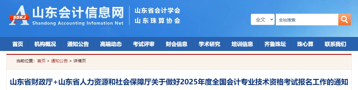 山東2025年中級會(huì)計(jì)職稱考試報(bào)名簡章公布