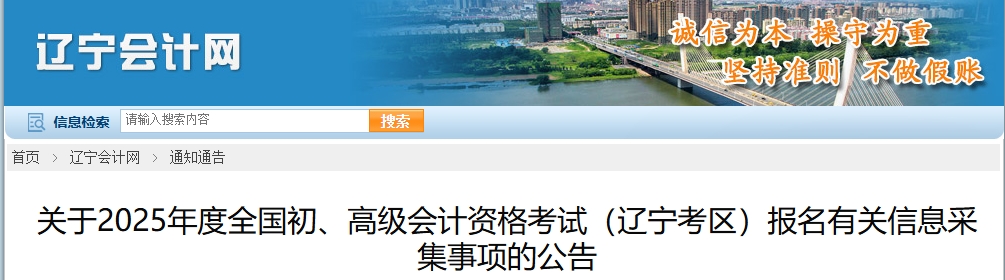 遼寧省2025年高級(jí)會(huì)計(jì)師報(bào)名有關(guān)信息采集事項(xiàng)的公告