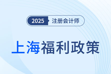 高級(jí)會(huì)計(jì)免試！增加落戶積分！上海注冊會(huì)計(jì)師賺大了！