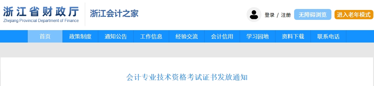 浙江2024年中級(jí)會(huì)計(jì)電子證書可下載打??！申領(lǐng)流程公布！