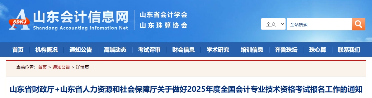 山東省2025年高級會計(jì)師考試報名工作的通知