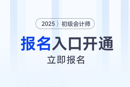 2025年初級會計師報名入口已開通！