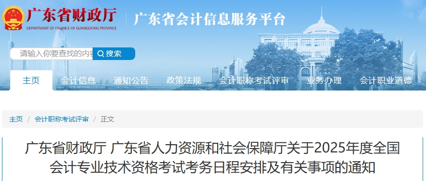 廣東省2025年高級(jí)會(huì)計(jì)師考試考務(wù)日程安排及有關(guān)事項(xiàng)的通知