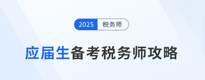 應(yīng)屆生報(bào)考稅務(wù)師，增強(qiáng)自身實(shí)力，為求職加分！
